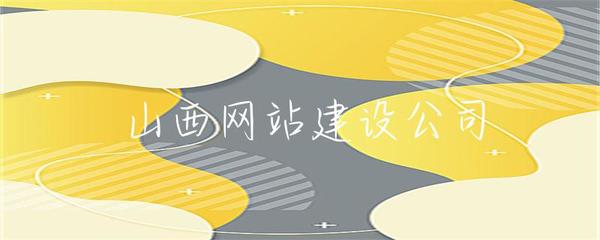 山西企業(yè)網(wǎng)站建設(shè) 打造專業(yè)在線形象，助推本土企業(yè)發(fā)展